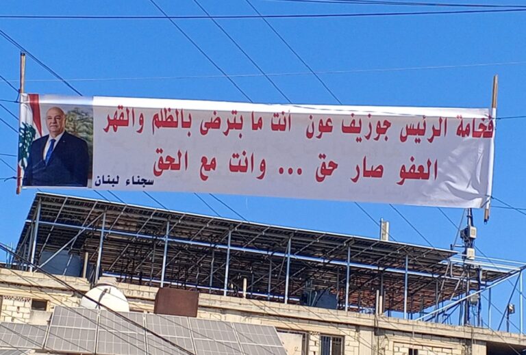 البقاع يوجه رسالته للرئيس جوزاف عون دعماً وتأييداً لإقرار قانون العفو العام