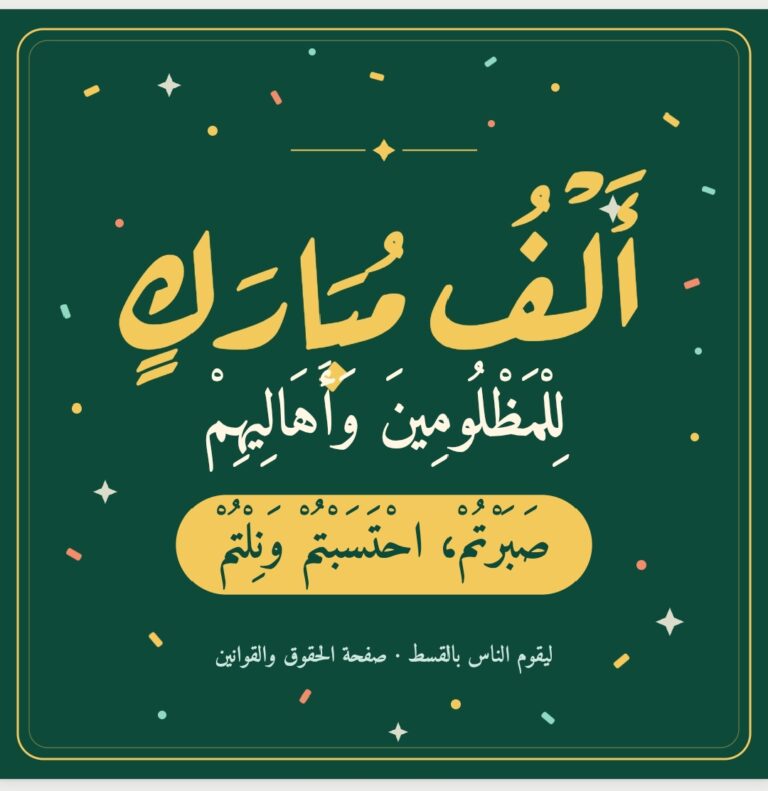 المجلس الدستوري يحسم الطعن بقانون العفو العام: القانون باقٍ… والتعليق انتهى