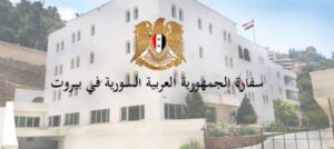بيان من السفارة السورية في لبنان