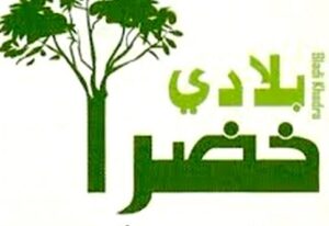 كتاب بيئي مستعجل جدا إلى رئيس مجلس النواب