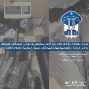 ضربة موجعة لتُجّار الموت، أحد أخطر مصنّعي ومهرّبي المخدّرات وشركاء له في قبضة مكتب مكافحة المخدّرات المركزي والمجموعة الخاصّة