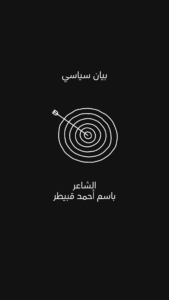 قصيدة (بيان سياسي) للشاعر باسم أحمد قبيطر