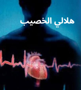 هلالي الخصيب قصيدة الشاعر باسم أحمد قبيطر