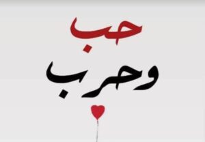 قصيدة (حب وحرب) للشاعر باسم أحمد قبيطر