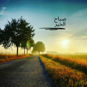 صباح الخير