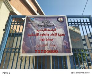 فرع كلية الآداب في صيدا: تعاون وثيق في خدمة أهلنا النازحين