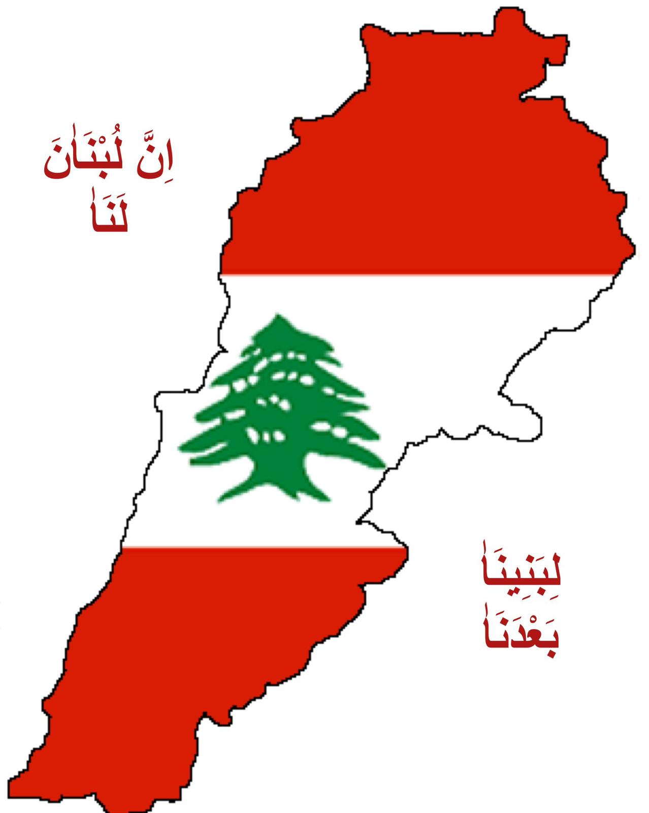 إن لبنان لنا