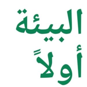 البيئة أولاً