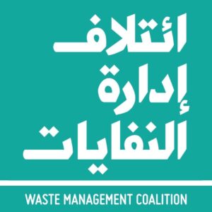 بيان صحفي حول تصريحات وزيرة البيئة حول إنشاء محارق في لبنان