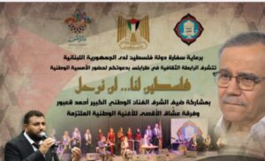 الرابطة الثقافية تعلن عن تأجيل لقاء فلسطين لنا .. لن نرحل