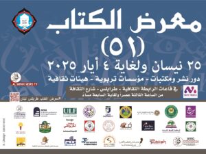 الإعلان عن افتتاح معرض الكتاب ٥١ في طرابلس