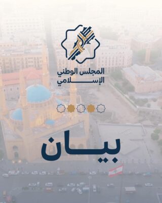 لجنة العدالة الانتقالية في المجلس الوطني الإسلامي يطالبون بفتح تحقيقات شاملة وشفافة مع ضباط في الجيش اللبناني وقضاة في المحكمة العسكرية