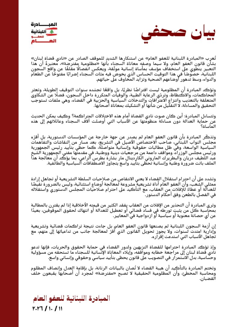 المبادرة اللبنانية للعفو العام ردًا على نادي القضاة: مظلومية السجناء ليست «مفترضة».. والعدالة لا تُحمى بتجاهل المآسي الإنسانية