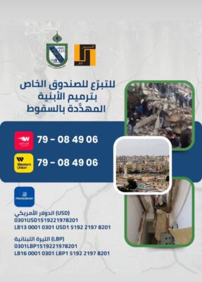 مجموعة العمل من أجل طرابلس: مؤسسة الجيش هي الأقدر على تنفيذ مسحٍ شامل للمباني المهددة بالسقوط واتخاذ الإجراءات المناسبة