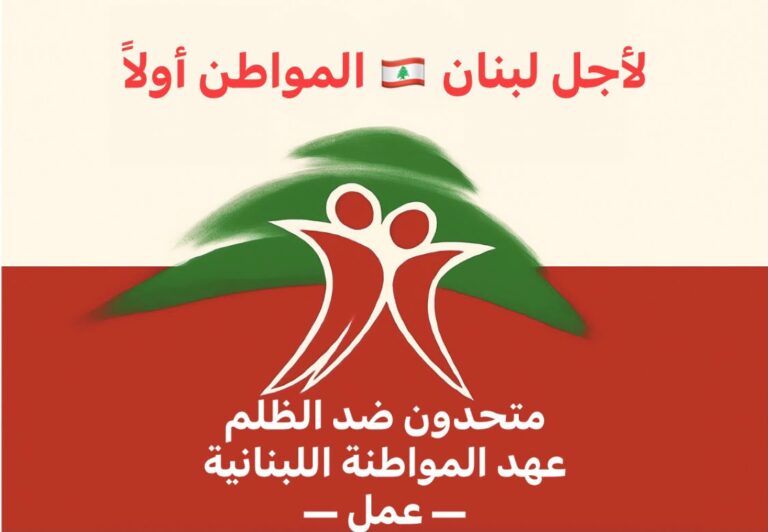 بيان صادر عن تجمّع “متحدون ضد الظلم، عهد المواطنة اللبنانية (عمل)”