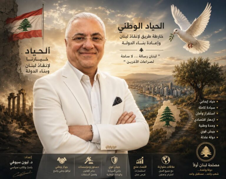 مشروع الحياد الوطني للدكتور ليون سيوفي