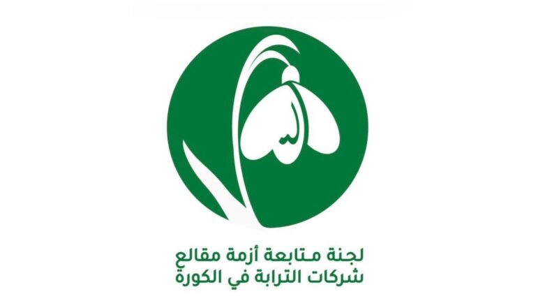 بيان صادر عن لجنة متابعة أزمة مقالع شركات الترابة في الكورةالرهان على الوقت لجرف الجبال- هل أصبحت شركة السبع تعمل على ساحة التل في طرابلس
