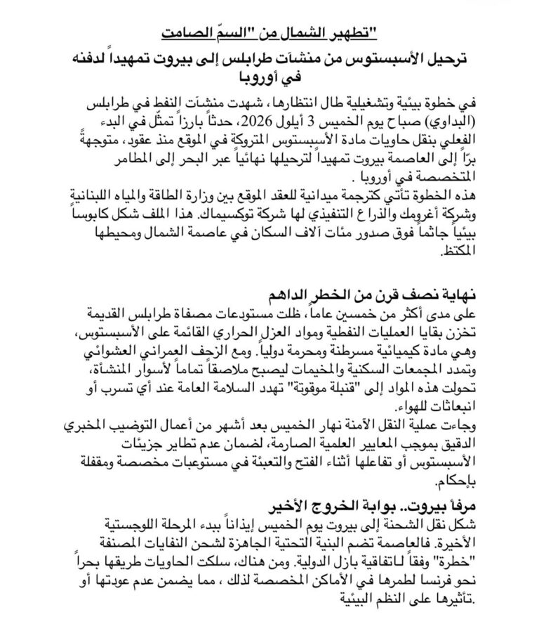 تطهير الشمال من “السمّ الصامت”ترحيل الأسبستوس من منشآت طرابلس إلى بيروت تمهيداً لدفنه في أوروبا