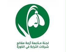 بيان صادر عن لجنة متابعة أزمة مقالع شركات الترابة في الكورة