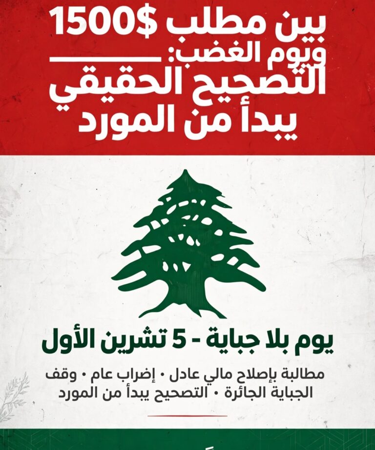 بين مطلب الـ 1500$ ويوم الغضب: التصحيح الحقيقي يبدأ من المورد