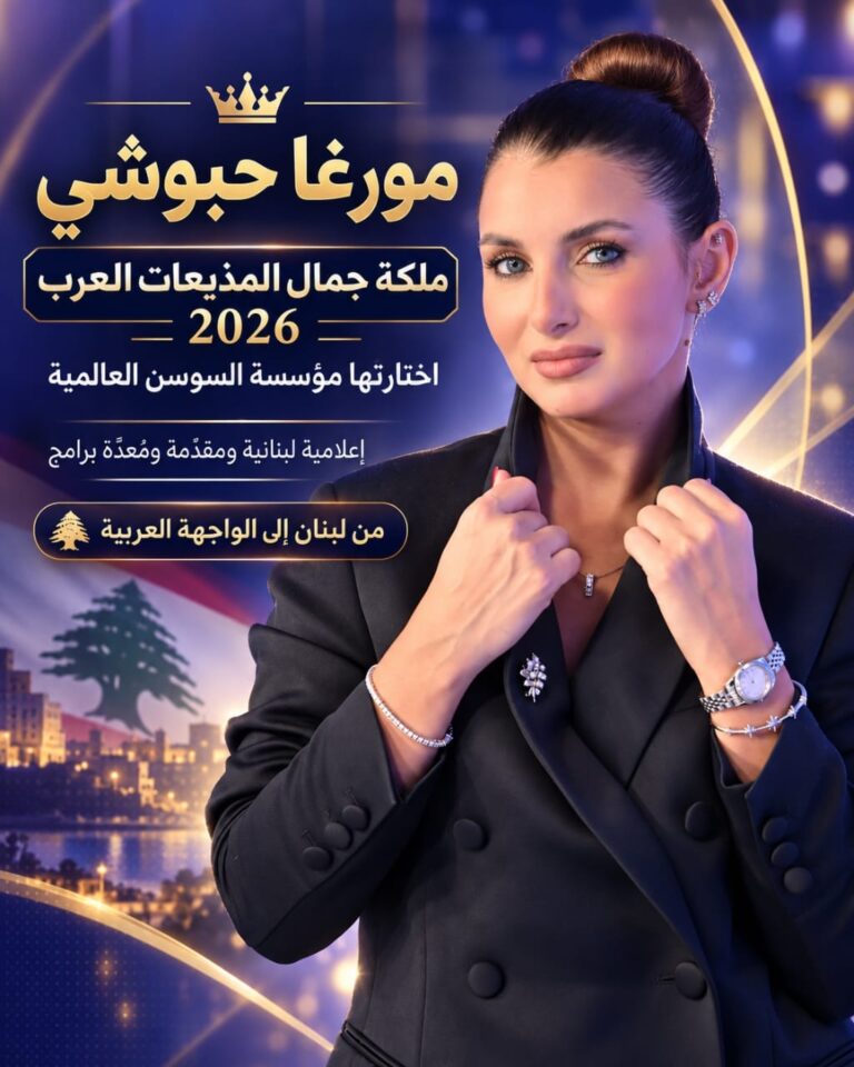 من لبنان إلى الواجهة العربية… مورغا حبوشي «ملكة جمال المذيعات العرب 2026»