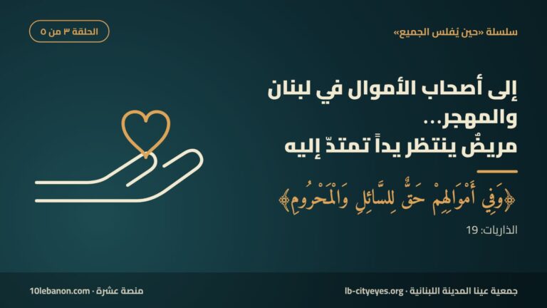إلى أصحاب الأموال في لبنان والمهجر… مريض ينتظر منكم يدًا تمتدّ إليه