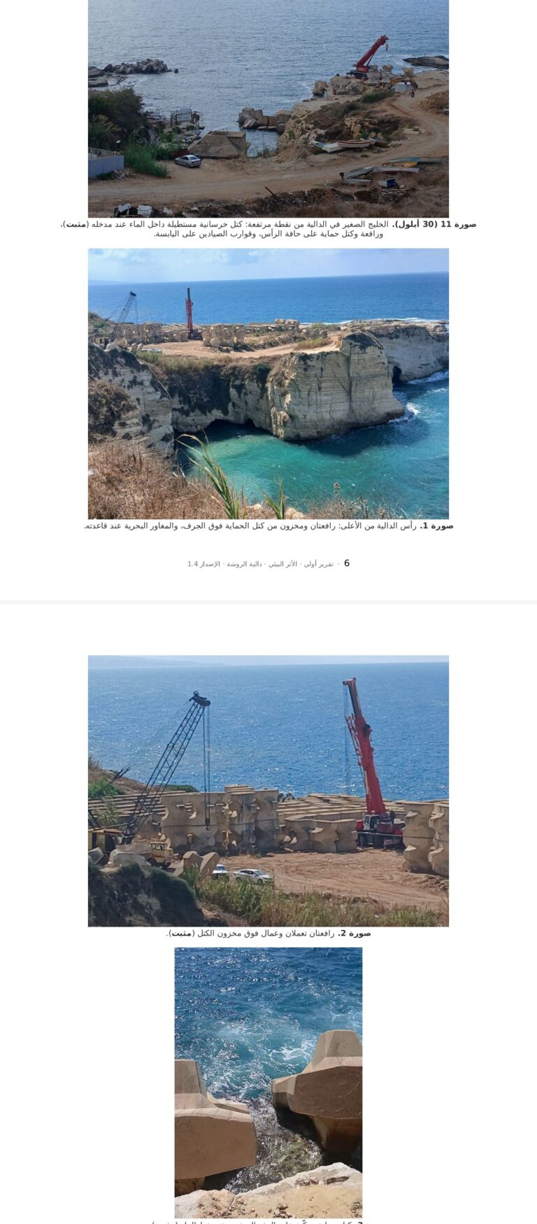 أعمال خرسانية صامتة في «دالية الروشة»: خبير مستقل يوثّق الاعتداء ويحذّر من اندثار أرشيف بيروت البيئي والأثري