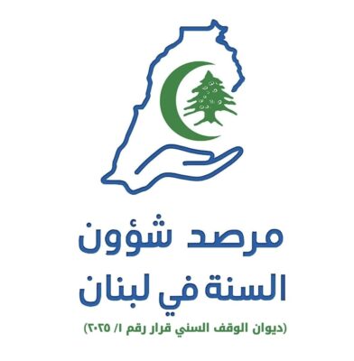 بيان صادر عن مرصد شؤون السُنة في لبنان المنبثق عن مجموعة الفاعليات السُنية في لبنان