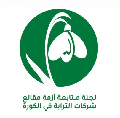 شركات الترابة تأخذ عمالها رهائن، وتحرك أدواتها، وتبتز المجتمع اللبناني