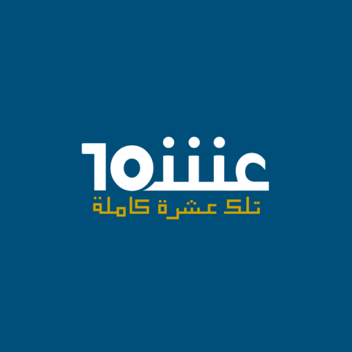 تلك عشرة كاملة