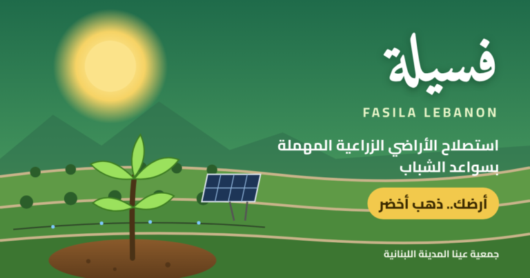 «فسيلة».. الاسم الجديد لمبادرة «أرضك.. ذهب أخضر»: 55 قطعة أرض و316 دونماً تنتظر سواعد الشباب
