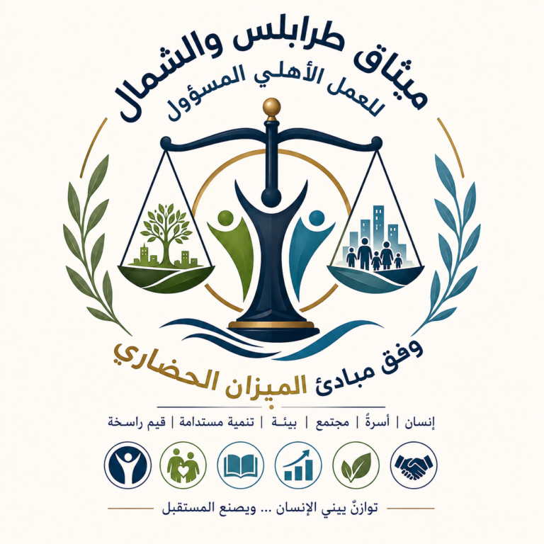 مبادرة ميثاق طرابلس والشمال للعمل الأهلي المسؤول